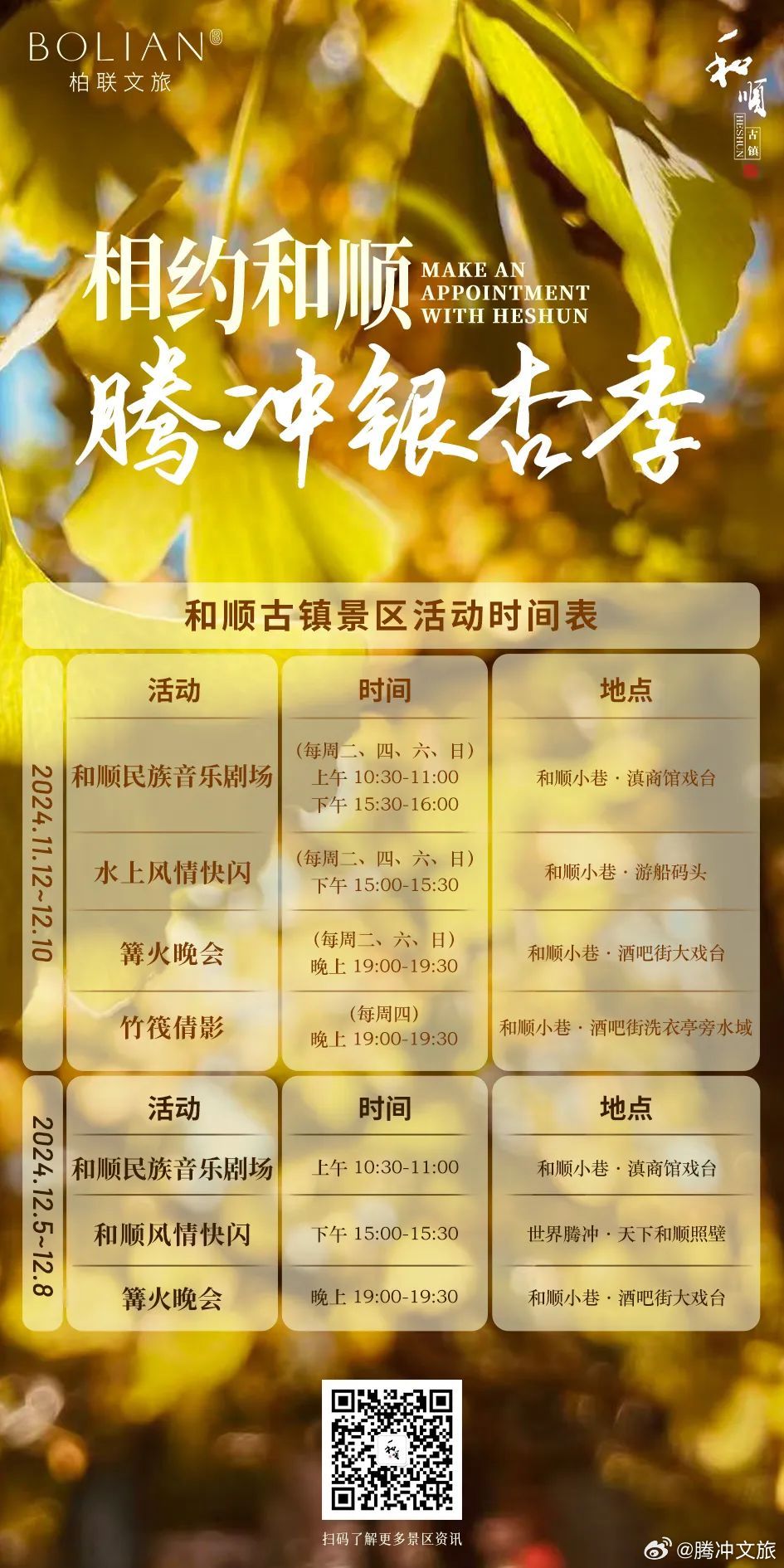 相约和顺·腾冲银杏季