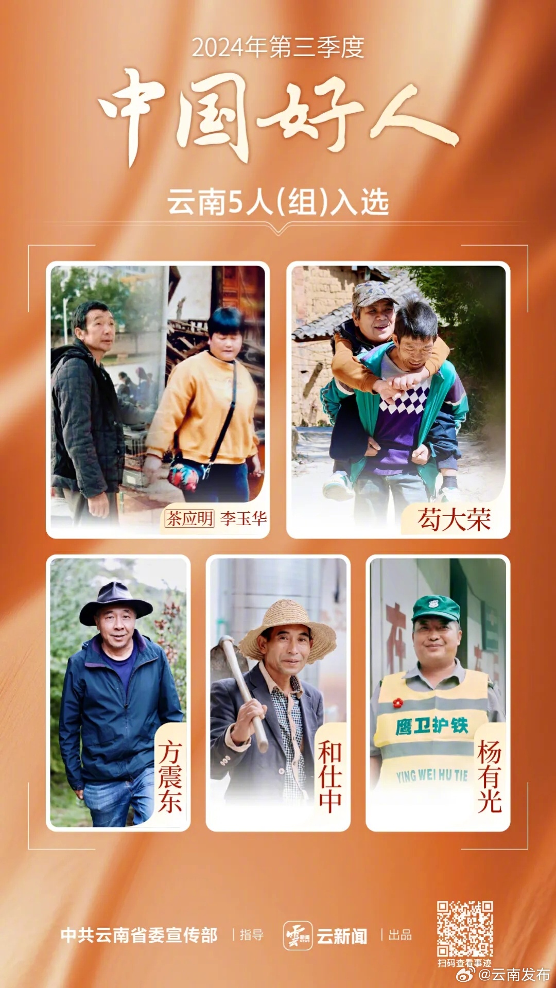 2024年第三季度“中国好人榜”发布！云南5人（组）入选→