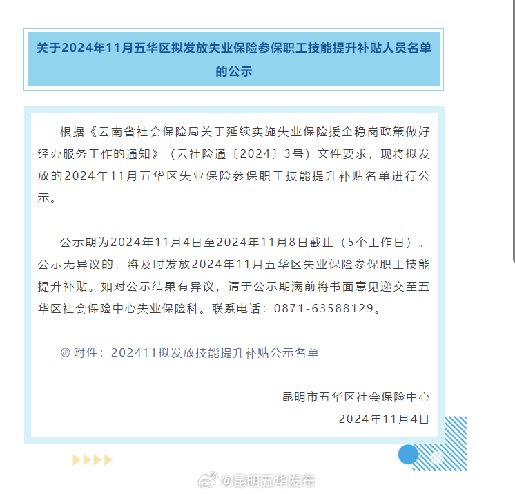 关于2024年11月五华区拟发放失业保险参保职工技能提升补贴人员名单的公示