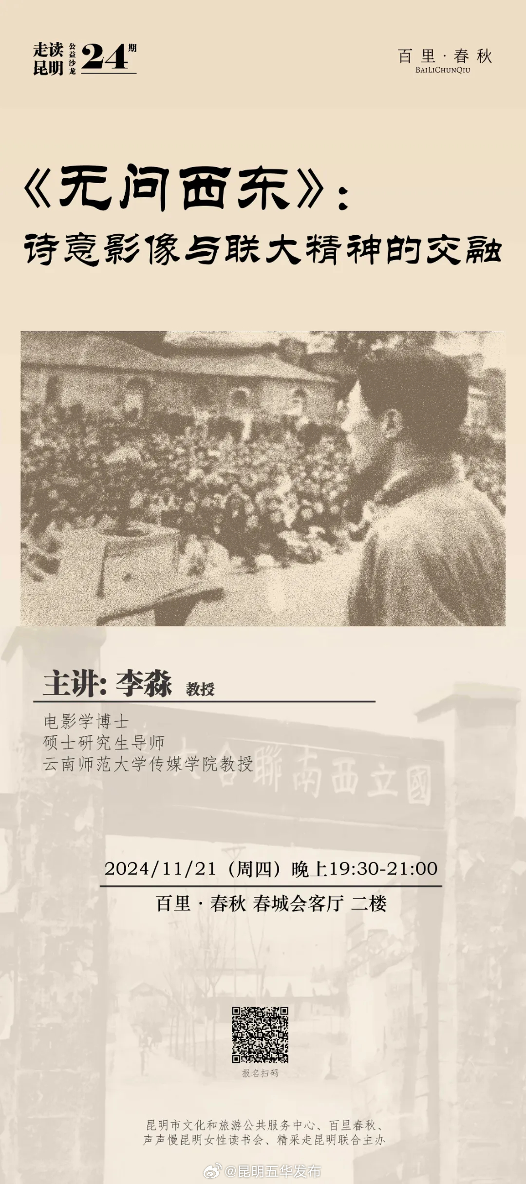 讲座报名 | 《无问西东》诗意影像与联大精神的交融