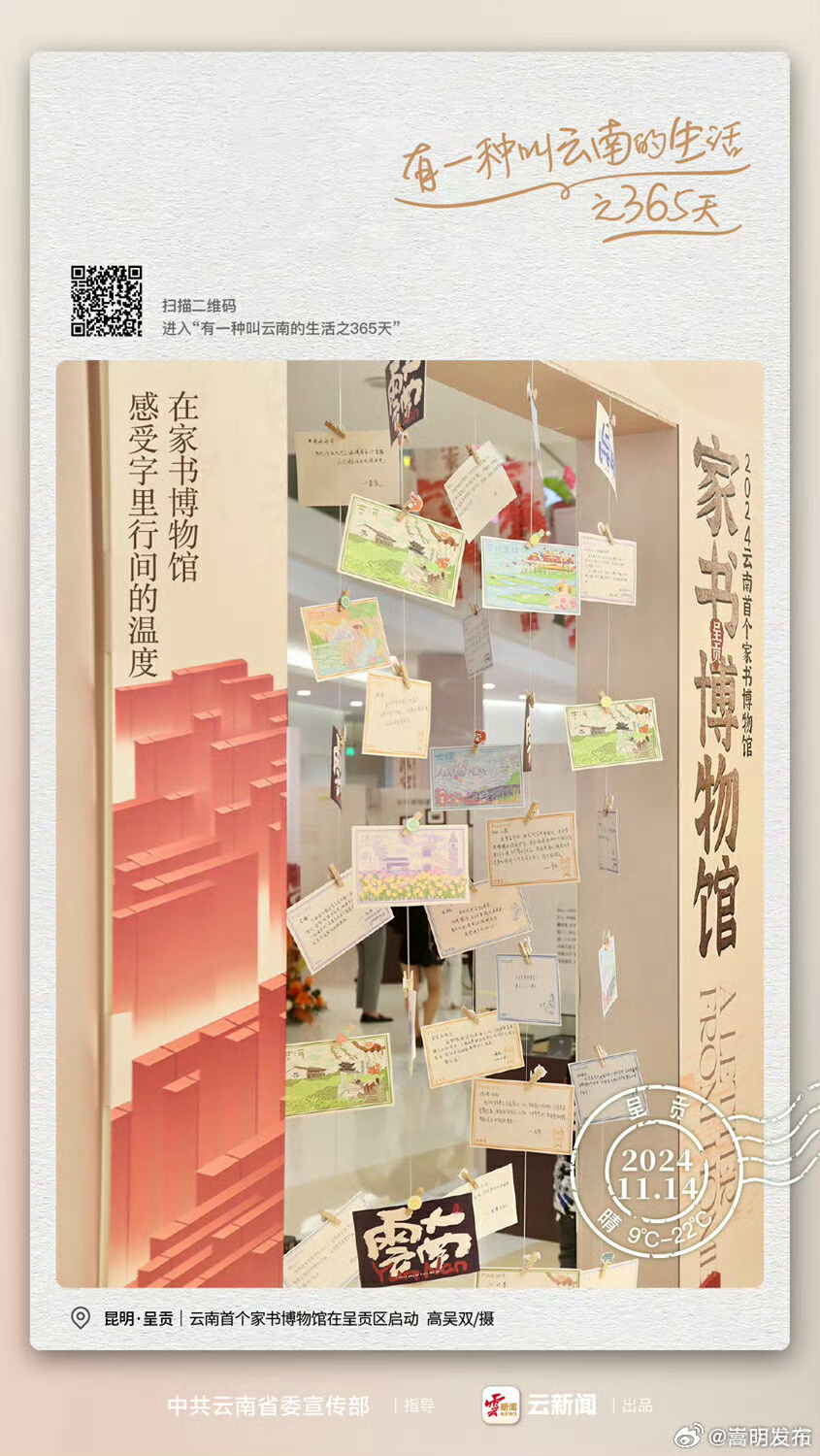 见字如晤，展信舒颜——有一种叫云南的生活之365天