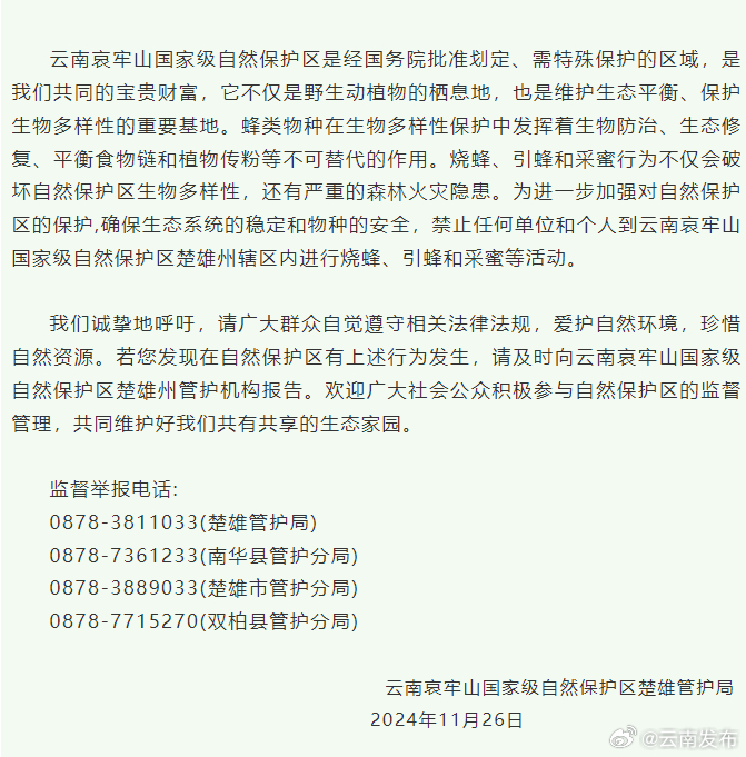 云南哀牢山国家级自然保护区楚雄辖区禁止引蜂采蜜