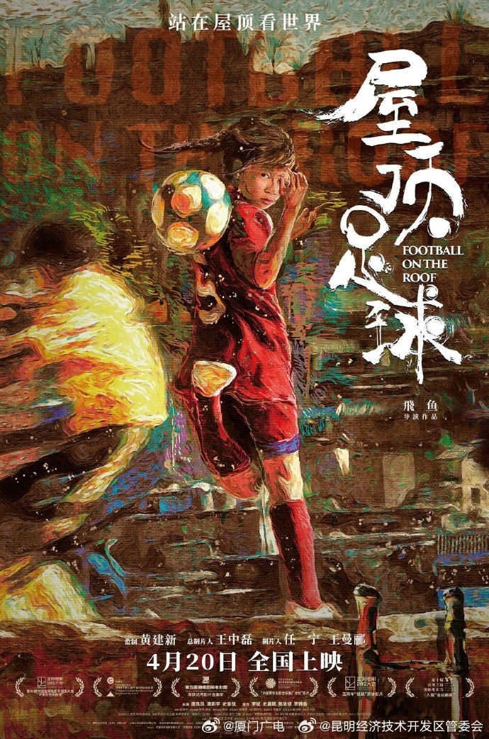 屋顶足球金鸡奖最佳儿童片