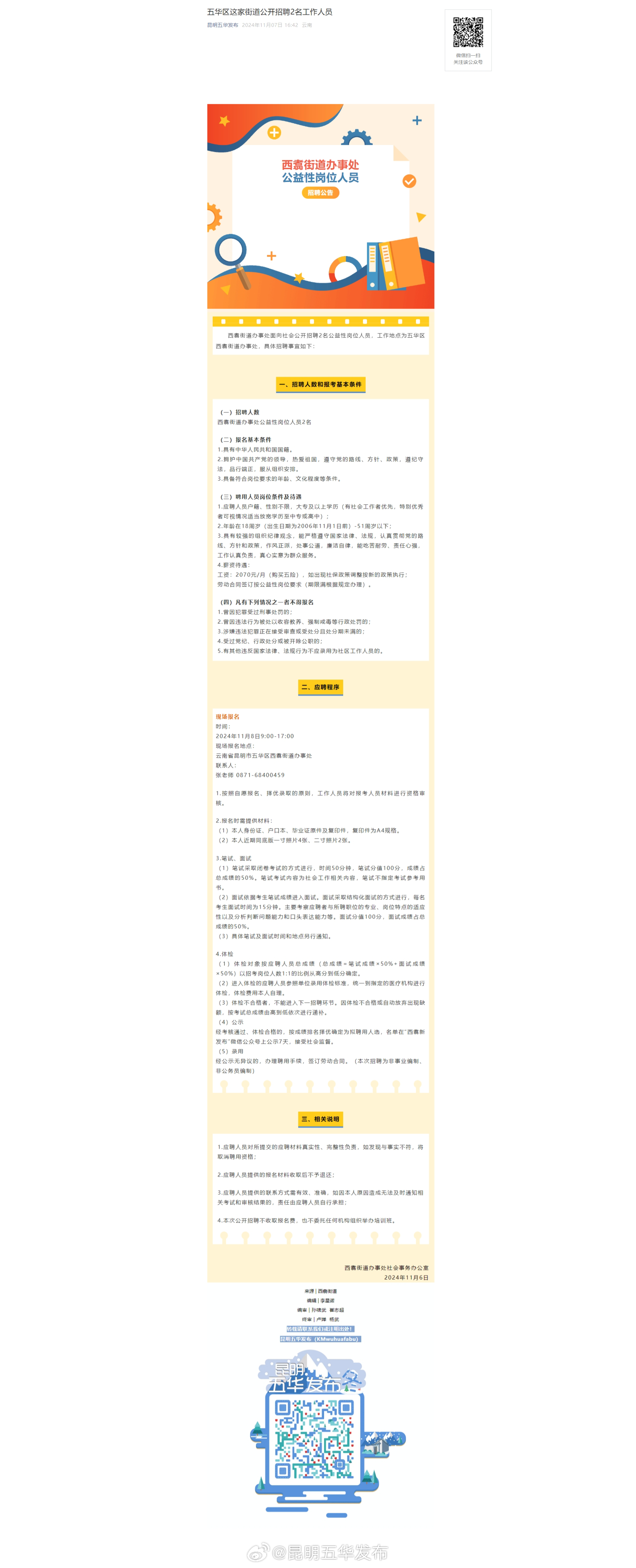 五华区这家街道公开招聘2名工作人员