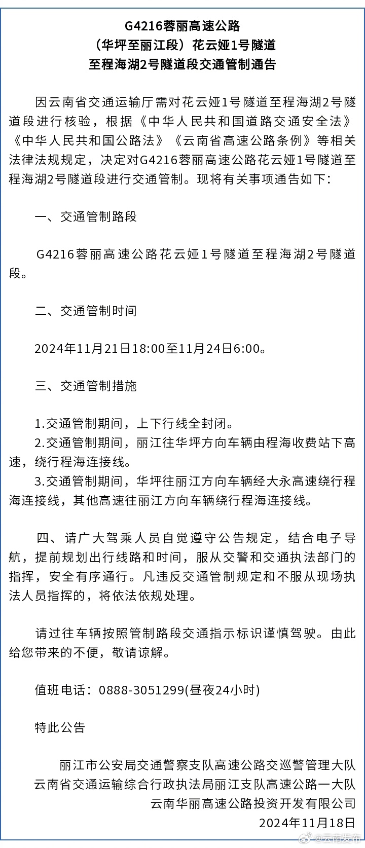 G4216蓉丽高速公路部分路段将进行交通管制