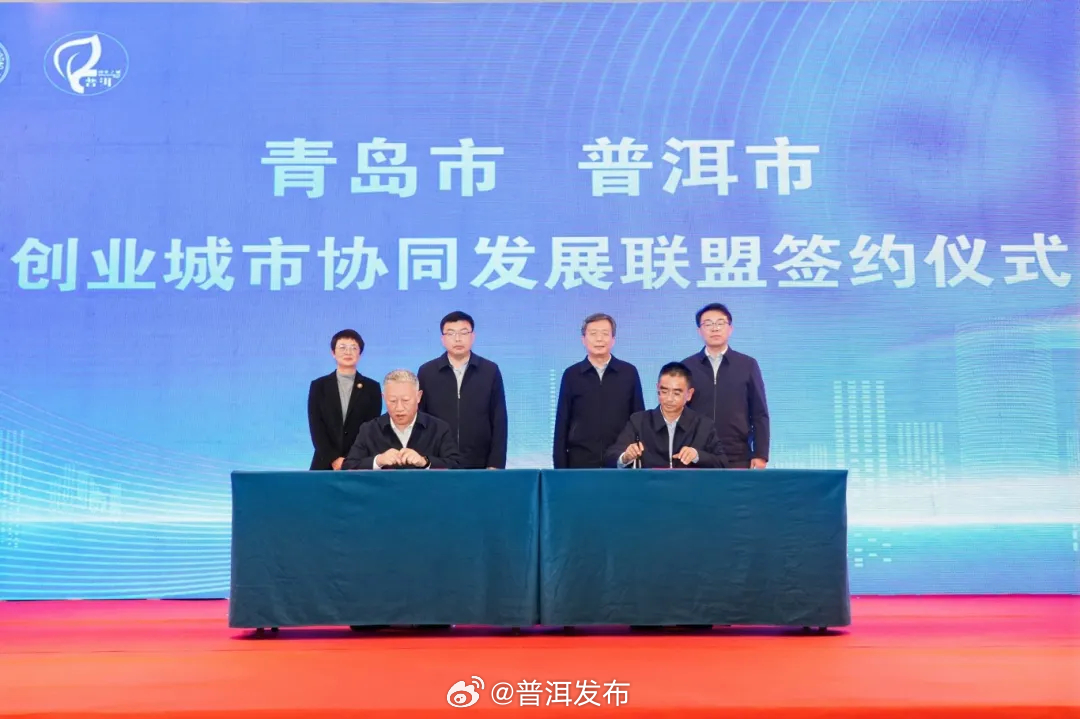 鲁滇携手双城创业 青岛—普洱创业城市协同发展联盟成立