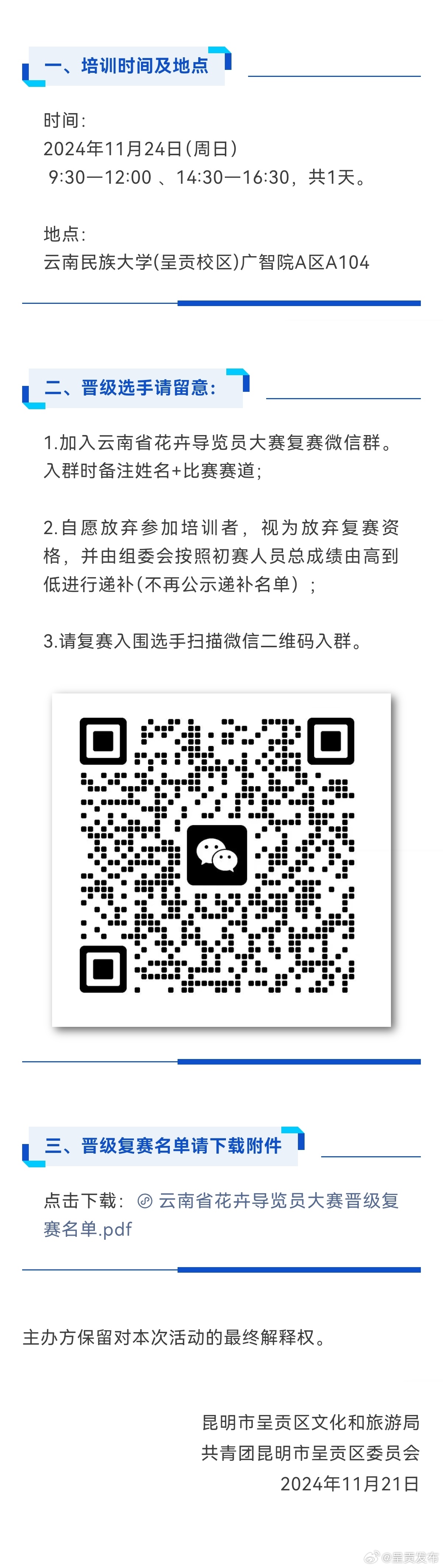 云南省花卉导览员大赛晋级复赛名单及复赛培训通知