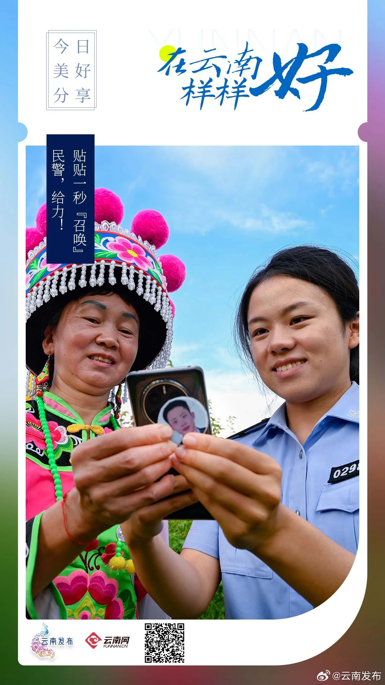 给力！和手机贴贴即可召唤民警