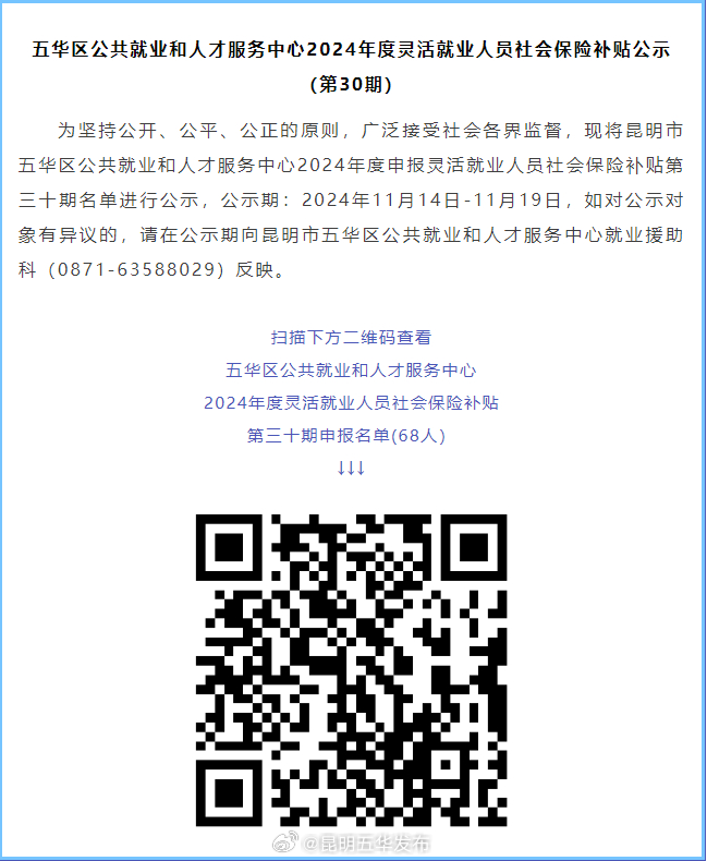 五华区公共就业和人才服务中心2024年度灵活就业人员社会保险补贴公示