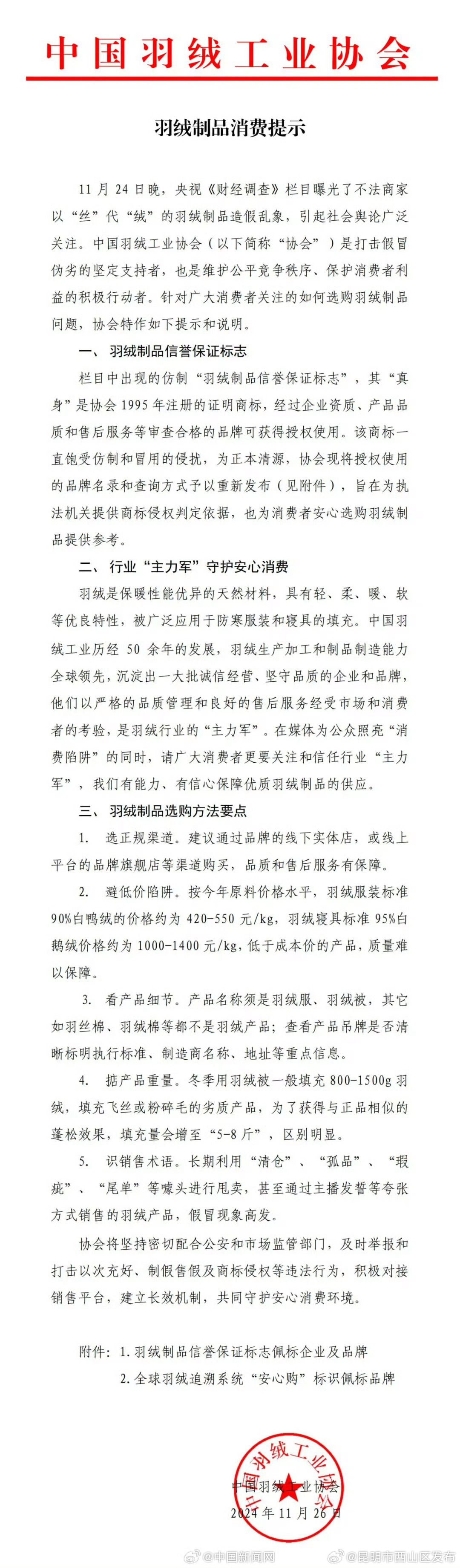 中羽协回应羽绒制品造假乱象