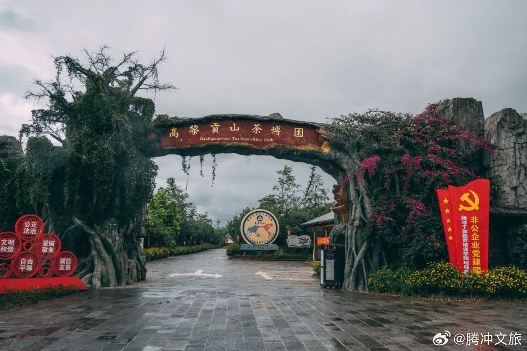 腾冲茶博园景区