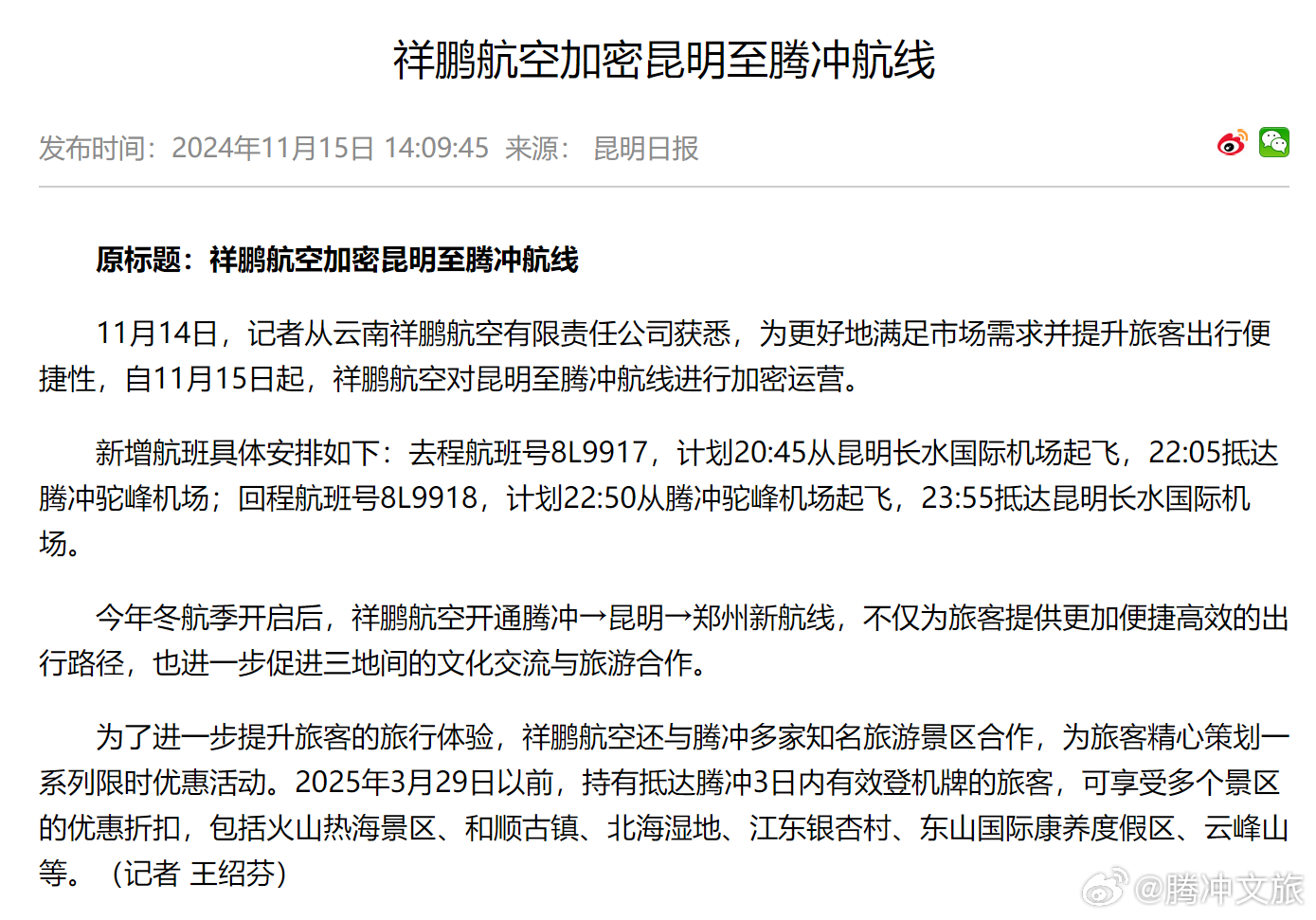 祥鹏航空加密昆明至腾冲航线