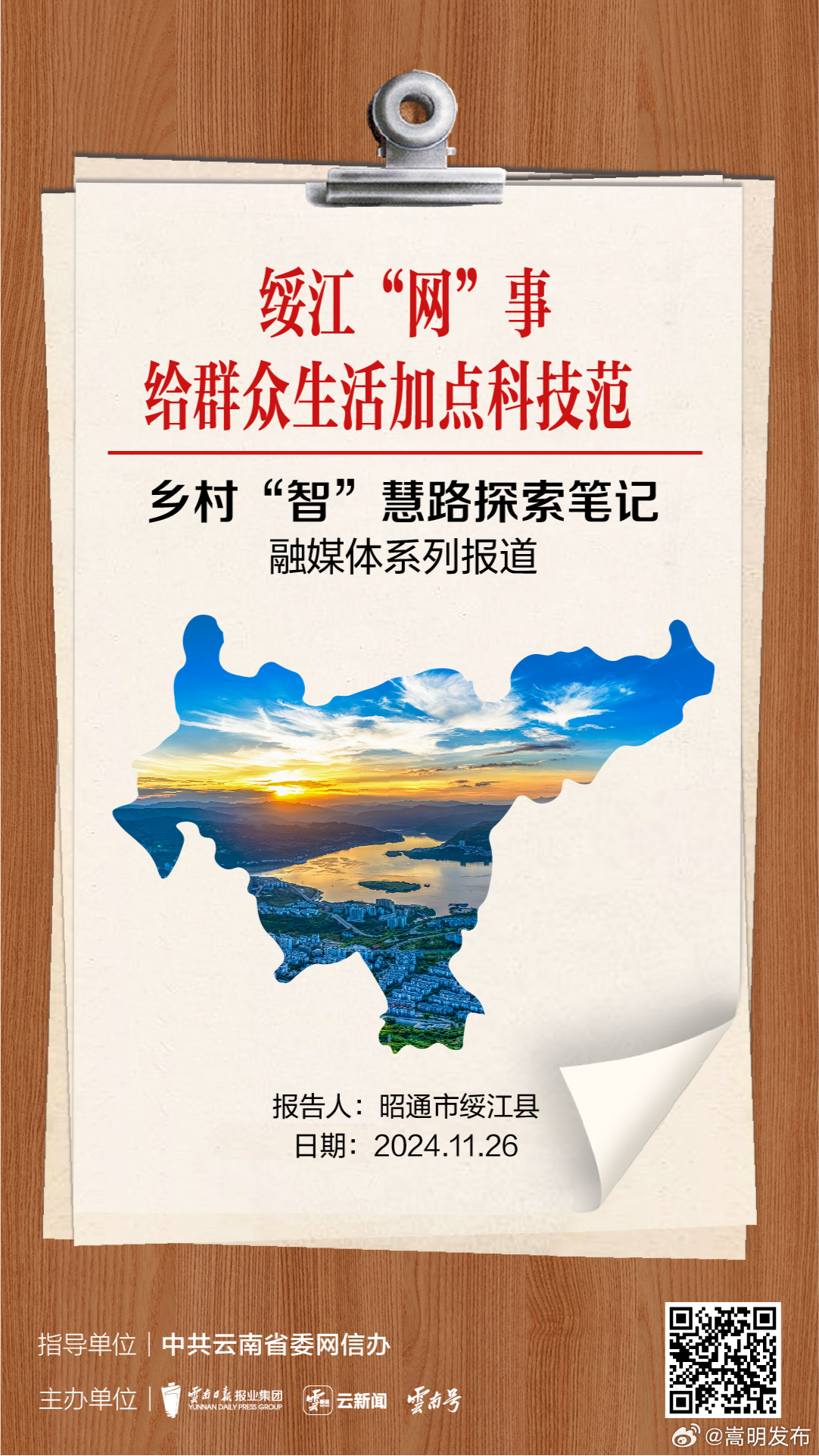 乡村“智”慧路探索笔记丨绥江“网”事 给群众生活加点科技范