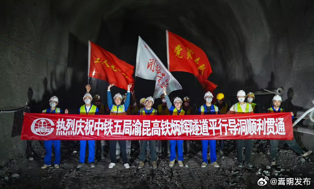 渝昆高铁第二长隧平导顺利贯通