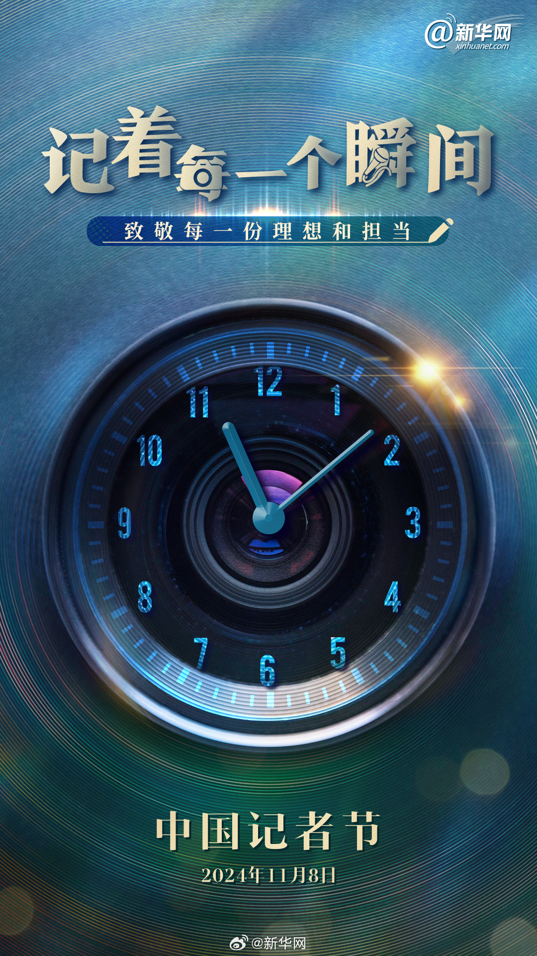 今日记者节：致敬每一份理想和担当