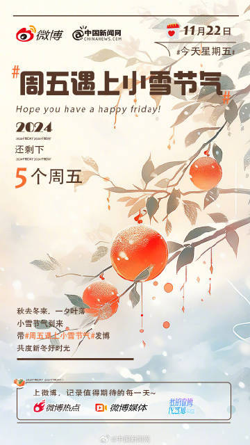 周五遇上小雪节气