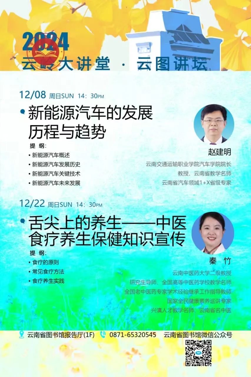 “云岭大讲堂•云图讲坛”12月讲座一览 ▏精彩讲座与您分享