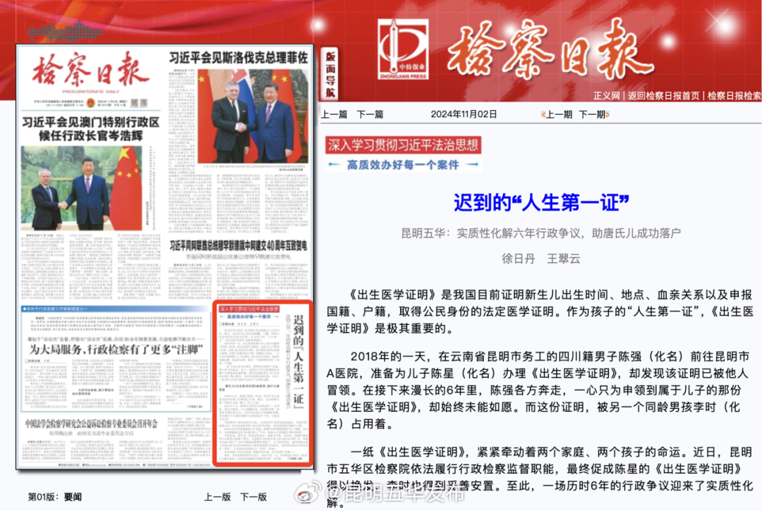 检察日报刊发五华区人民检察院办理案例《迟到的“人生第一证”》