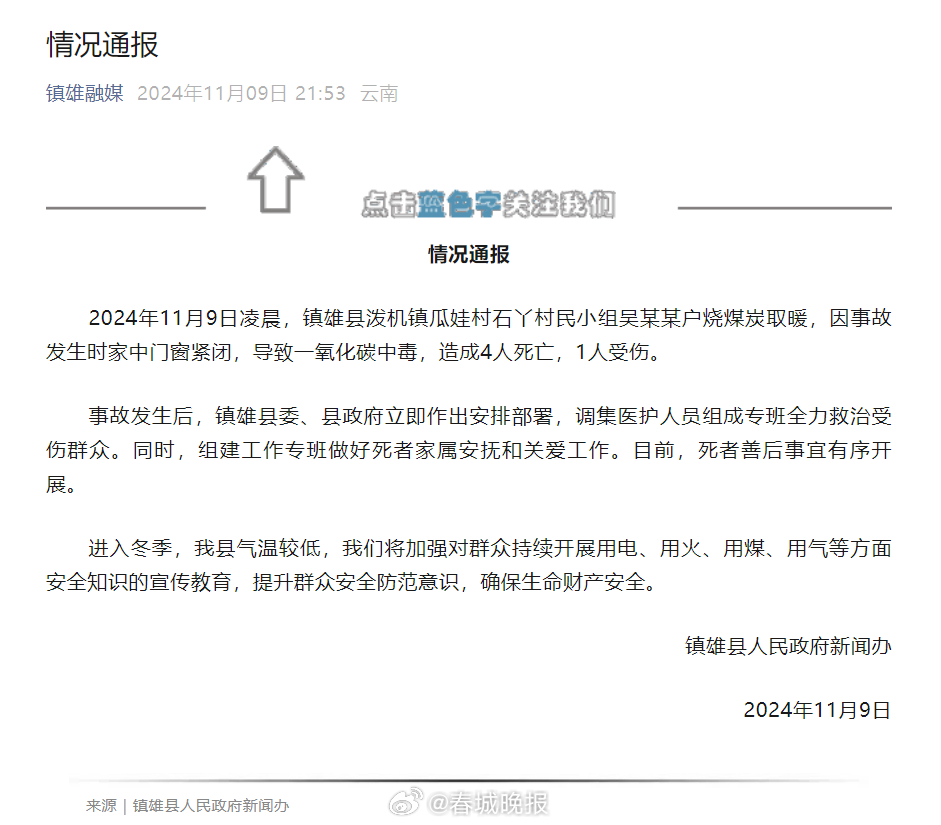 镇雄县人民政府发布情况通报