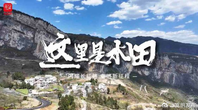 闪耀长征路 奋进新征程——地球上的红飘带｜这里是水田，红色旅游为乡村振兴注入新活力