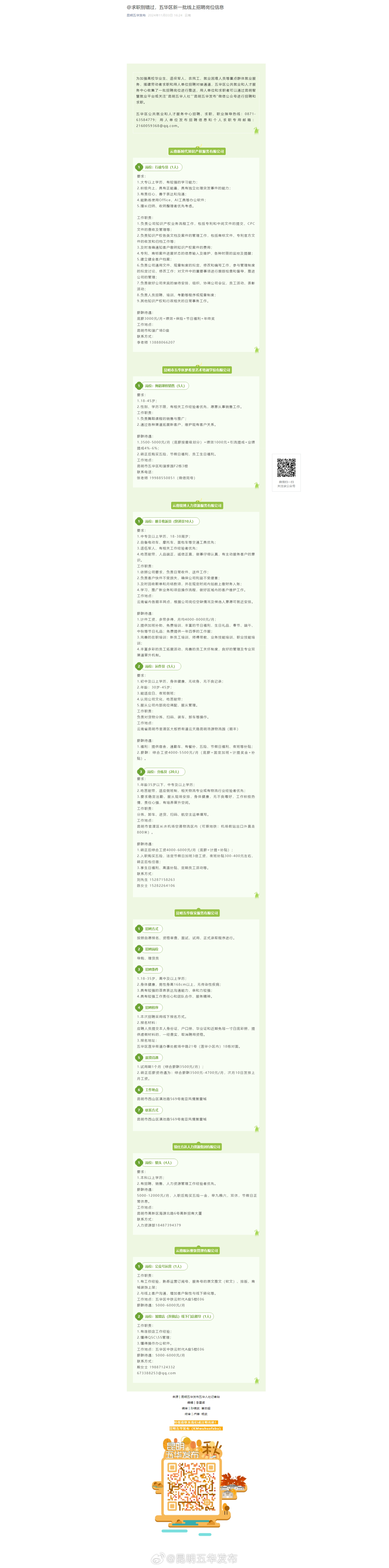 @求职别错过，五华区新一批线上招聘岗位信息