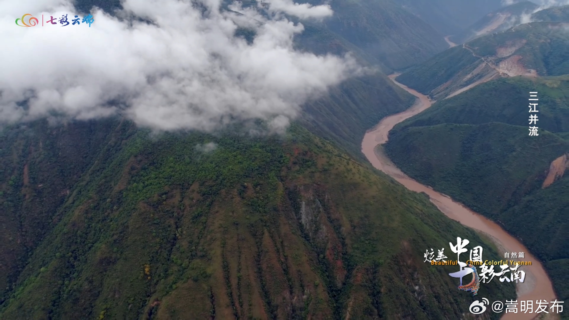 《炫美中国·七彩云南》自然篇丨三江并流