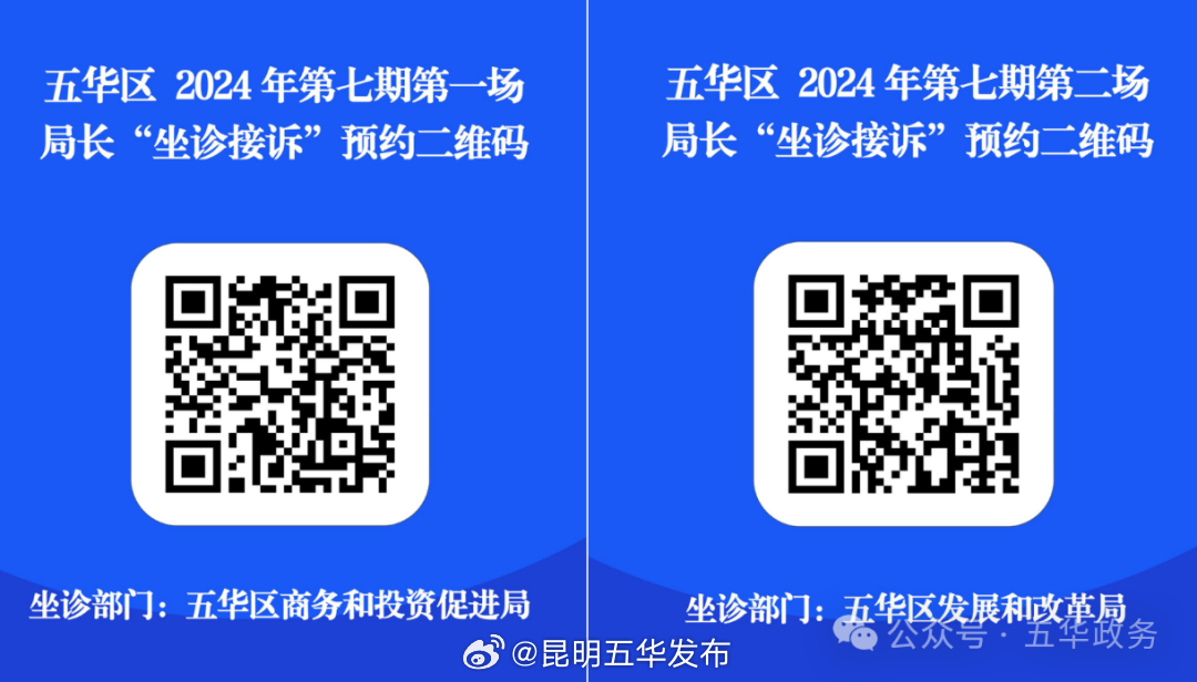 五华区第七期“局长坐诊接诉”活动公告