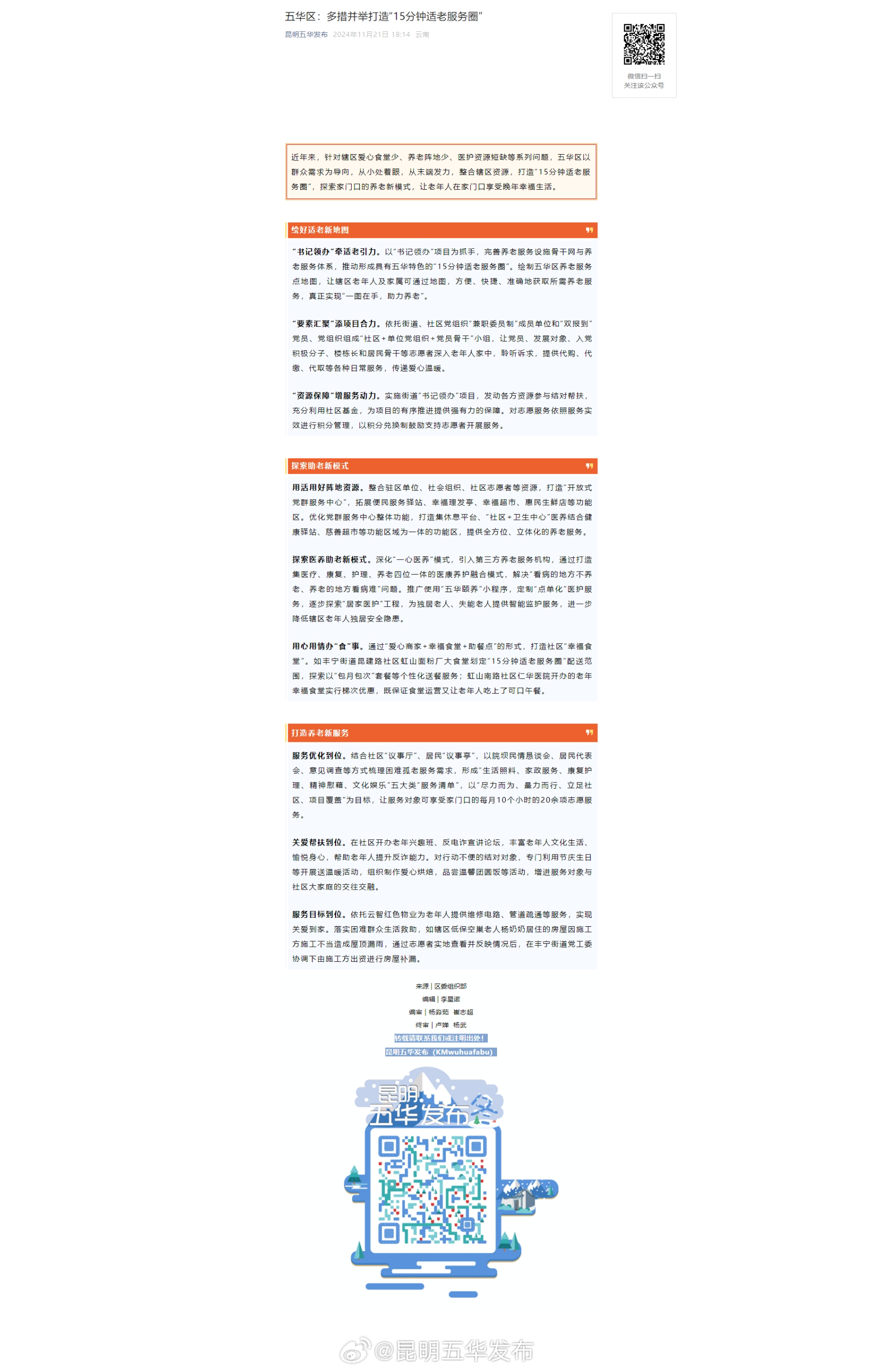 五华区：多措并举打造“15分钟适老服务圈”