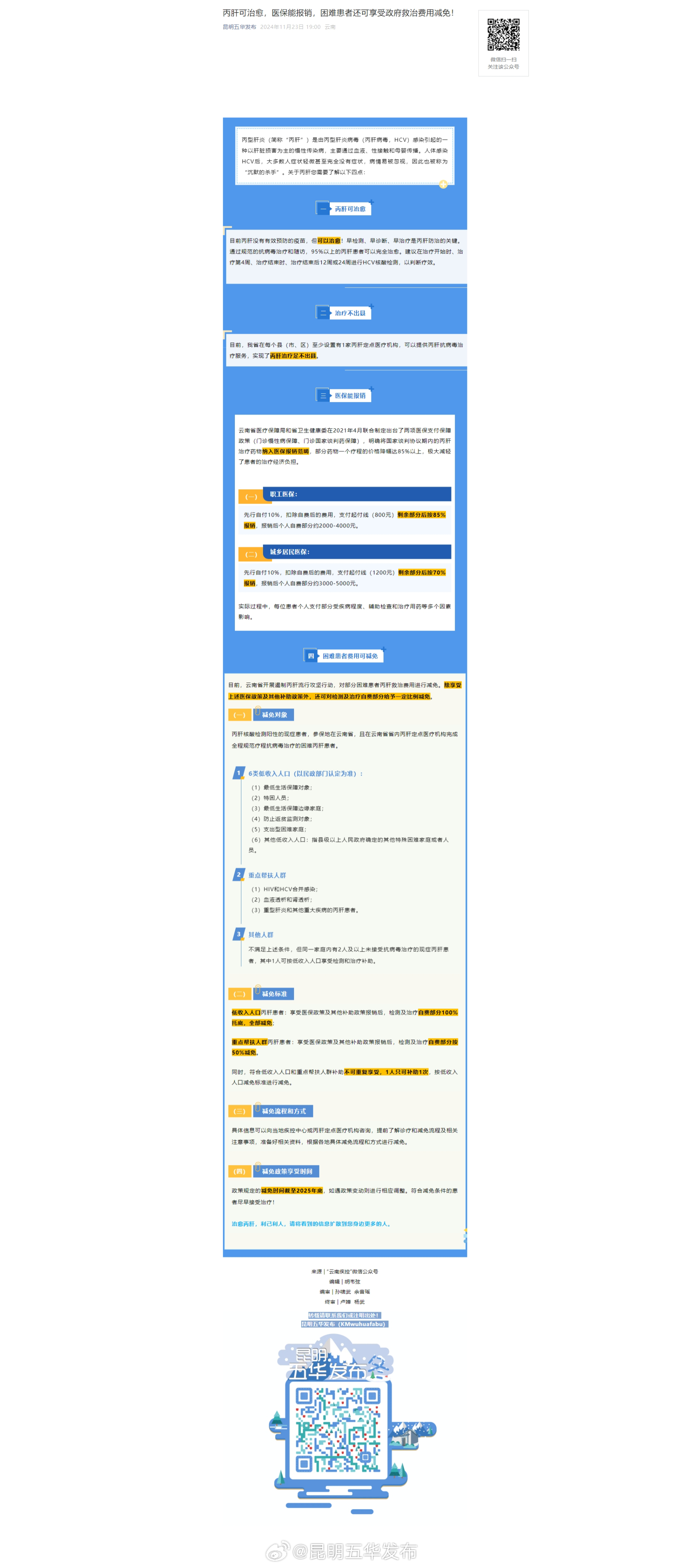 丙肝可治愈，医保能报销，困难患者还可享受政府救治费用减免！