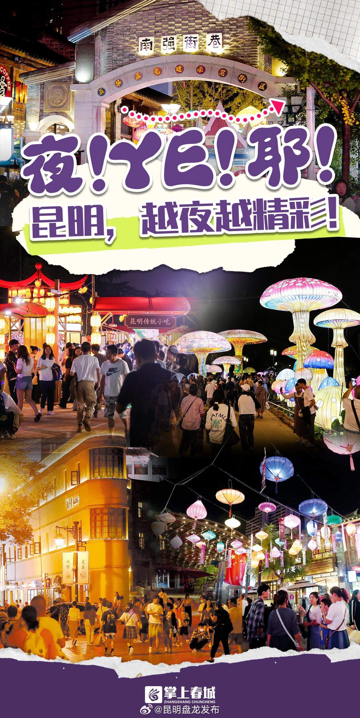 夜→耶！昆明，越夜越精彩！