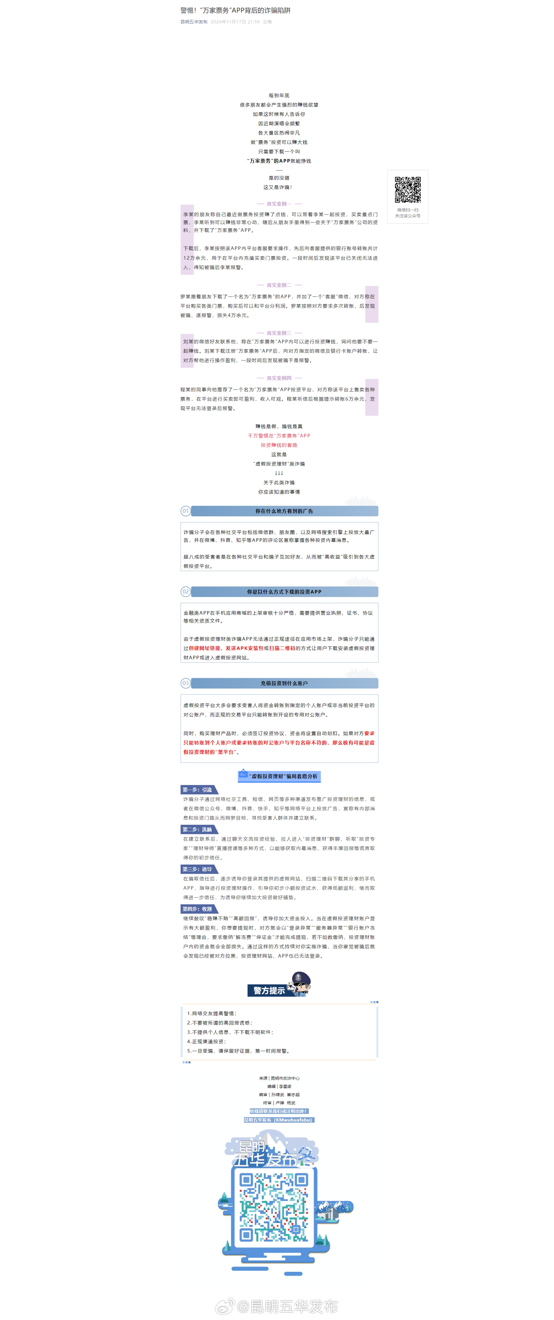 警惕！“万家票务”APP背后的诈骗陷阱