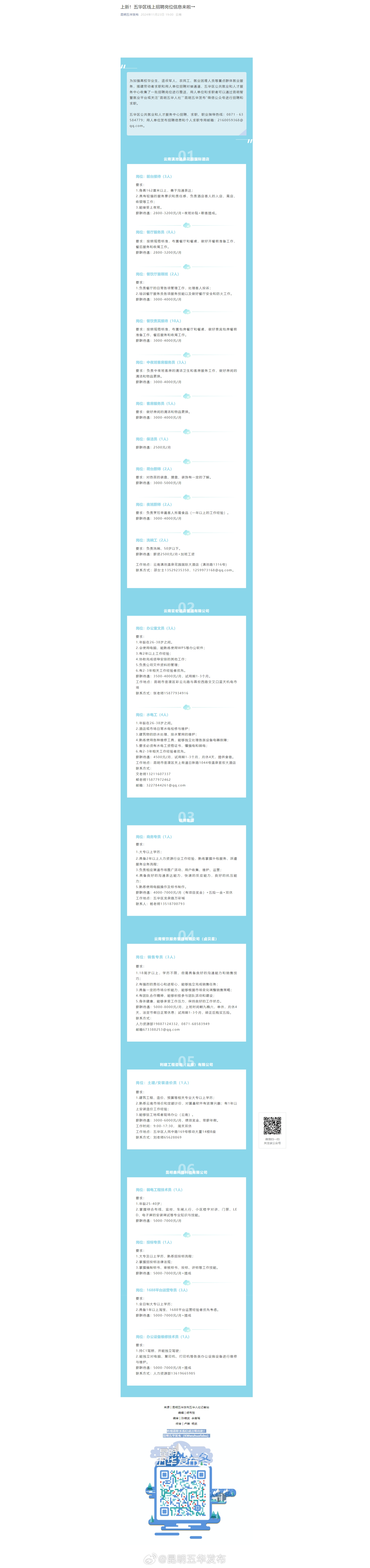 上新！五华区线上招聘岗位信息来啦→