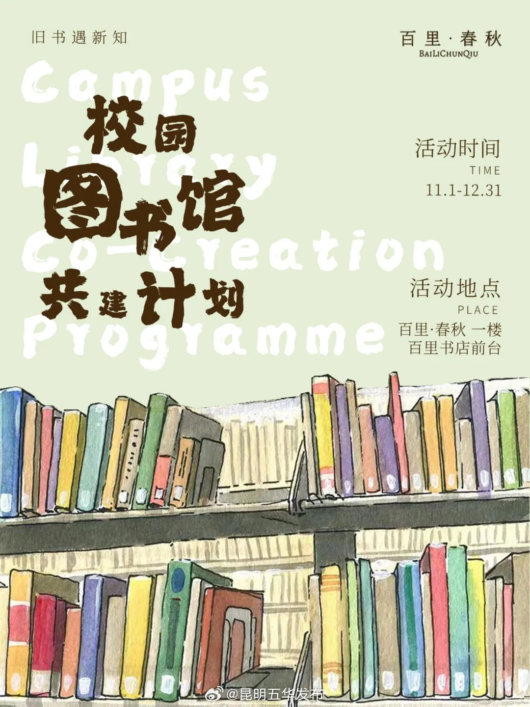 旧书有去处，校园图书馆共建等你来参与