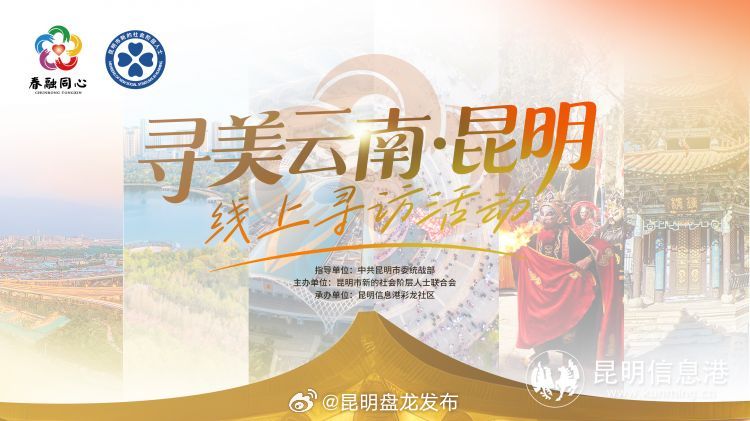 “寻美云南·昆明”线上寻访活动启动