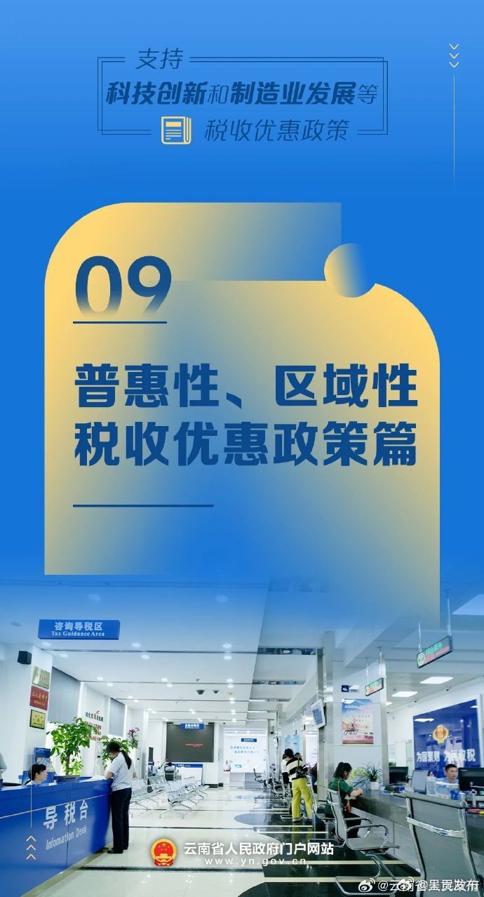 普惠性、区域性税收优惠政策篇丨支持科技创新和制造业发展等税收优惠政策概览⑨