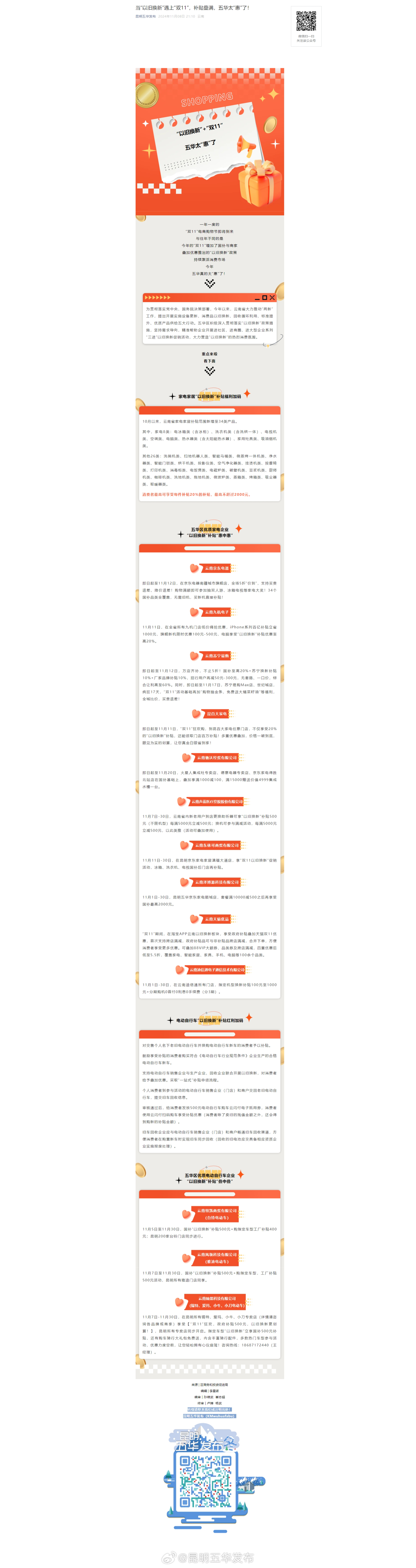 当“以旧换新”遇上“双11”，补贴叠满，五华太“惠”了！
