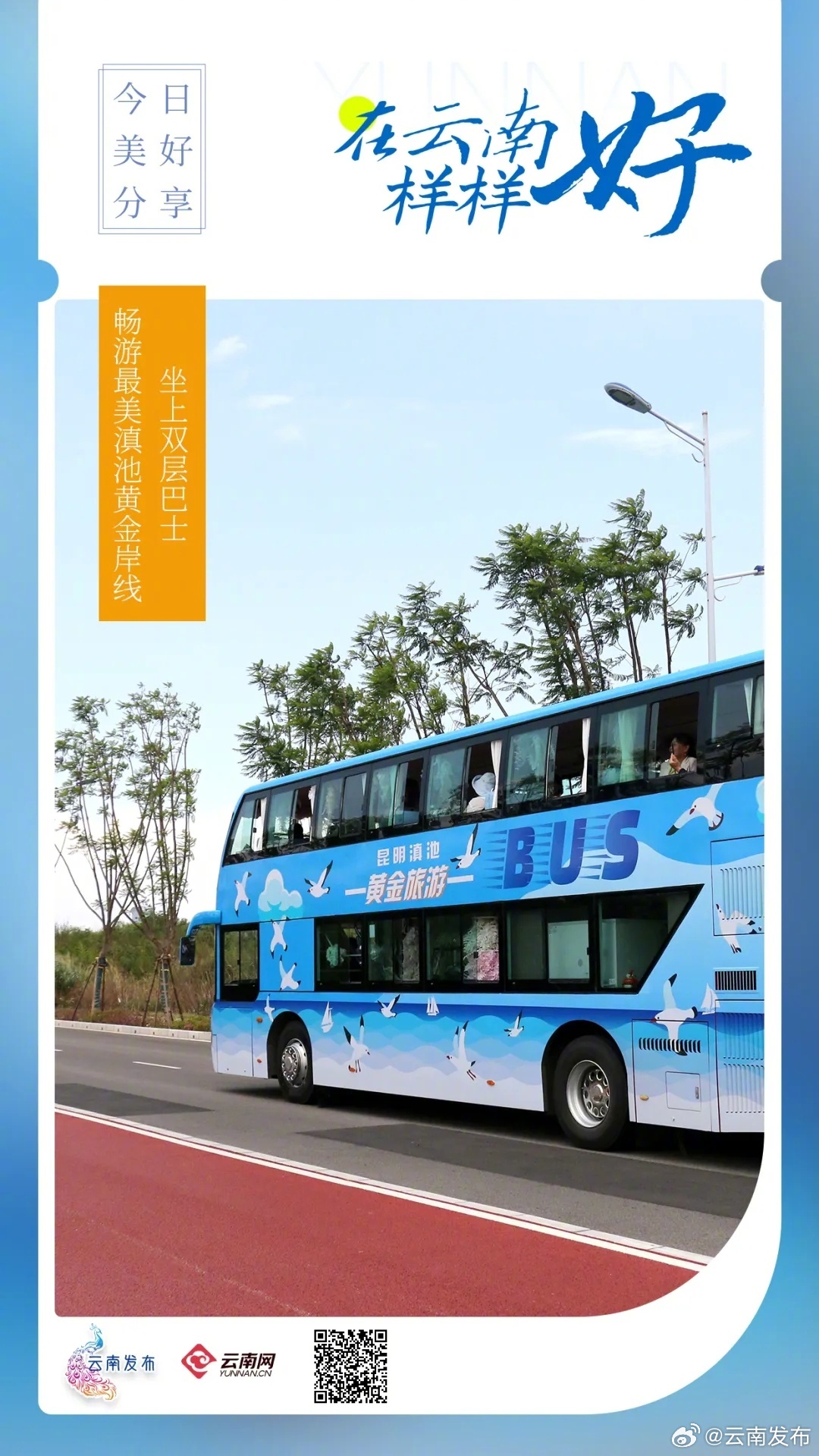 坐双层巴士畅游最美滇池黄金岸线