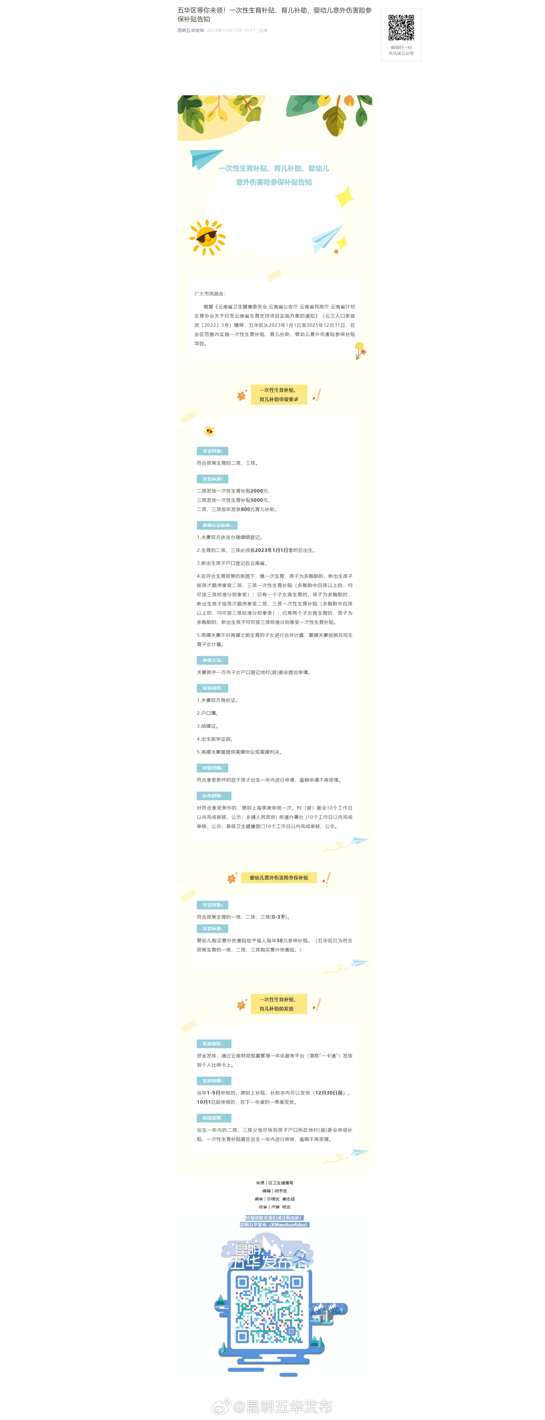 五华区等你来领！一次性生育补贴、育儿补助、婴幼儿意外伤害险参保补贴告知