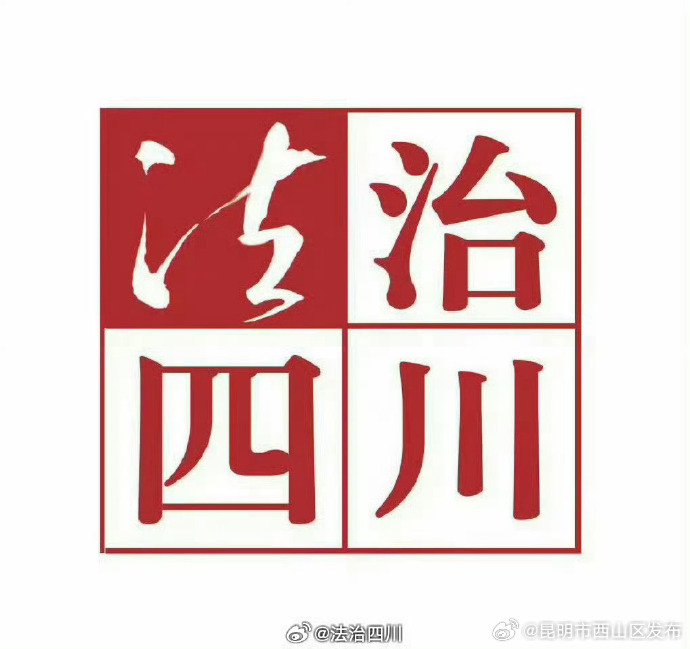 昆明市西山区发布