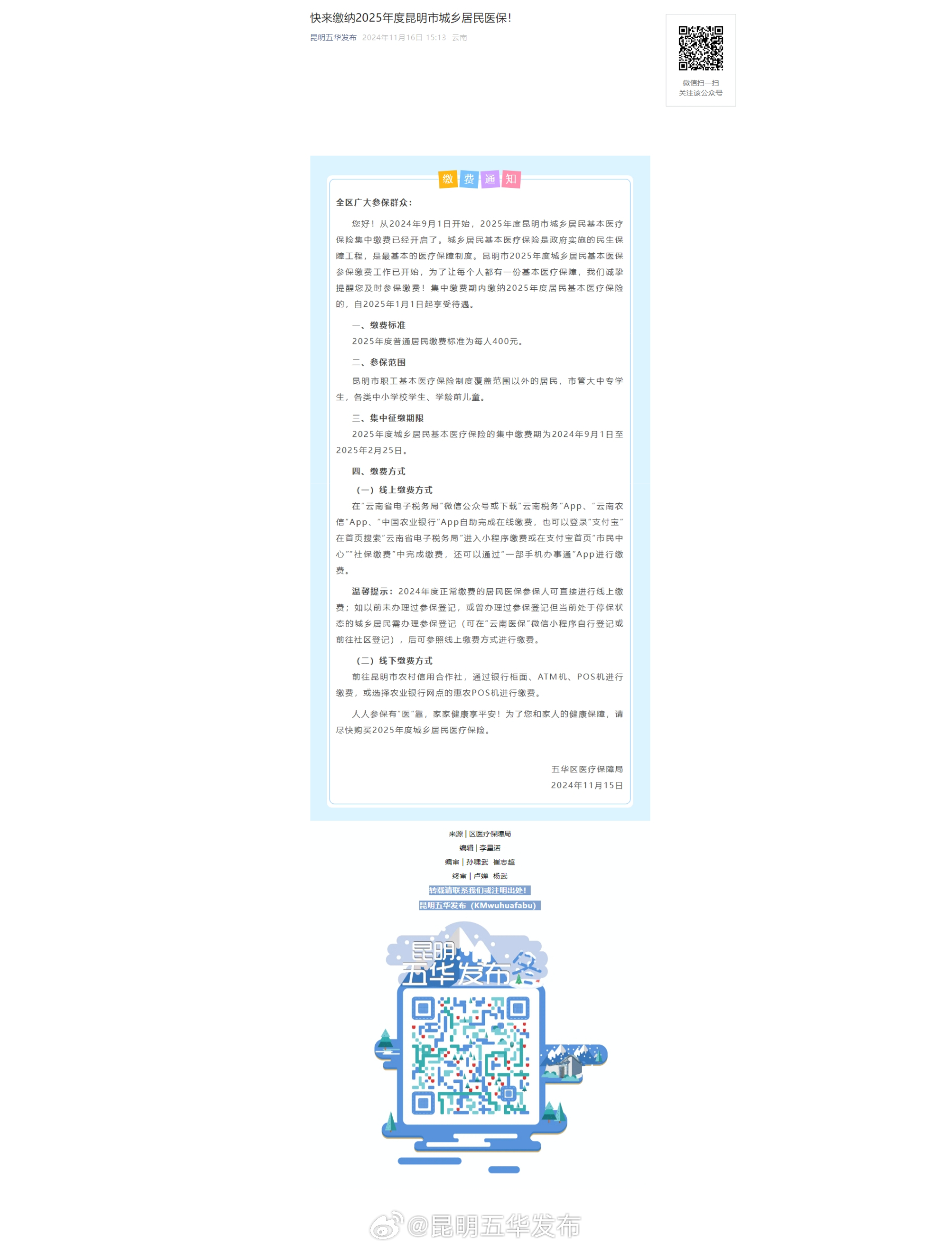 快来缴纳2025年度昆明市城乡居民医保！