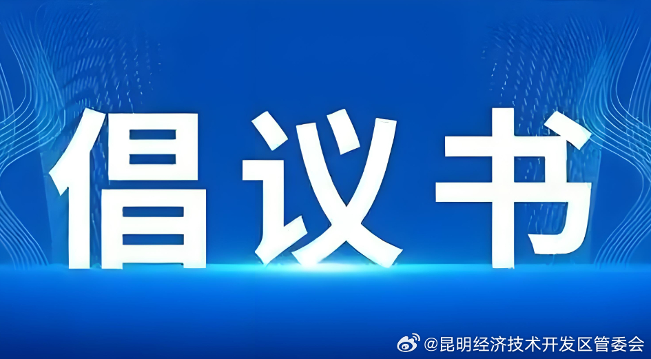 @云南文化和旅游企业 这份倡议书请查收