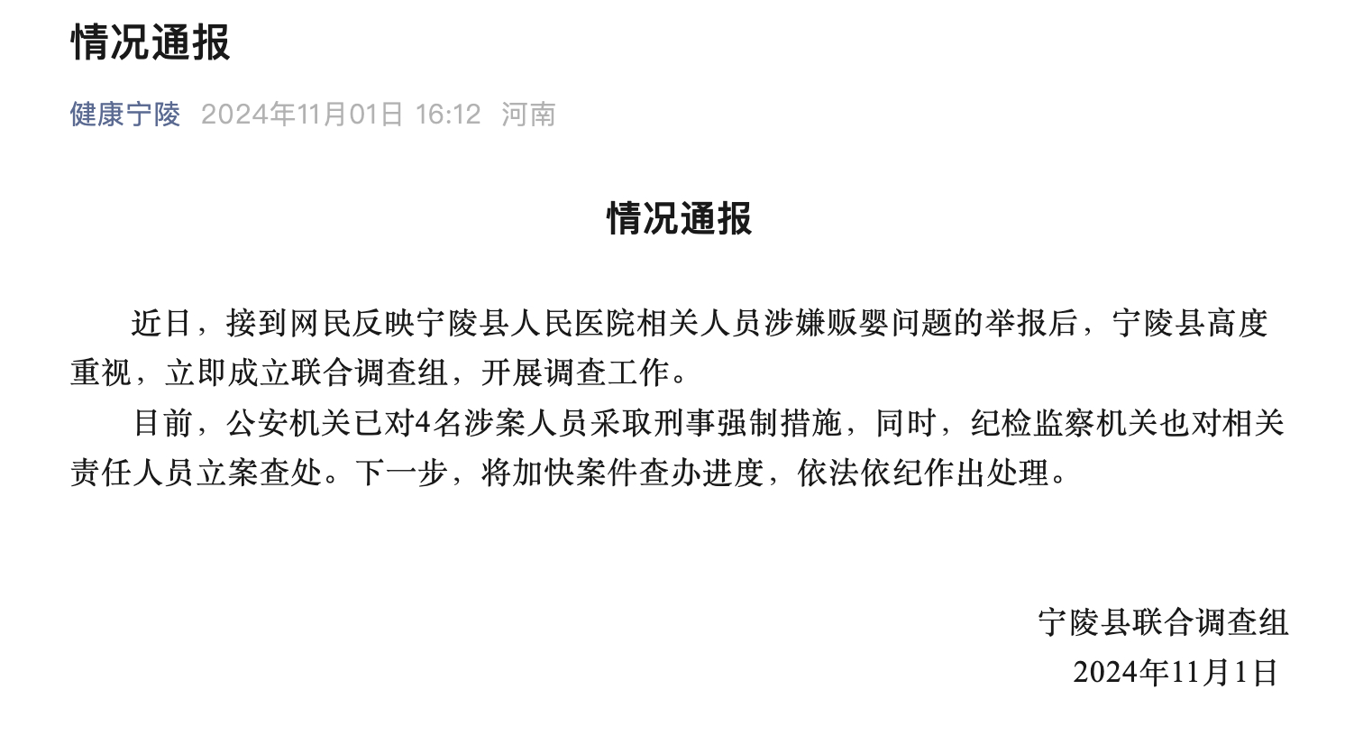 河南4人涉嫌贩婴被采取刑事强制措施