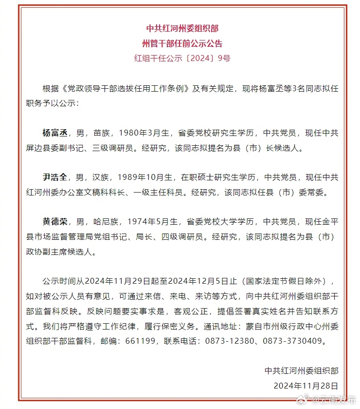 红河州发布州管干部任前公示公告