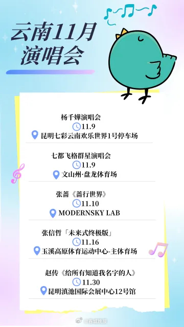哇塞，11月云南竟有那么多场演唱会！