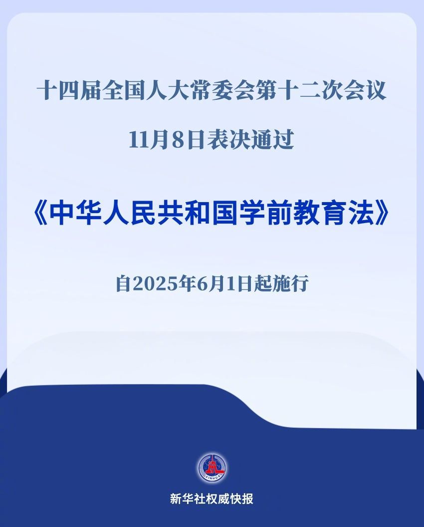 学前教育法明年六一施行