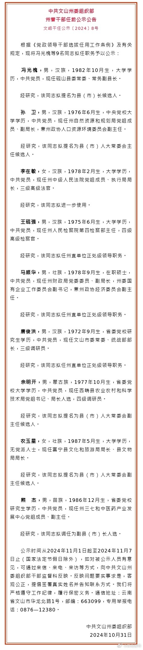 文山州发布州管干部任前公示公告