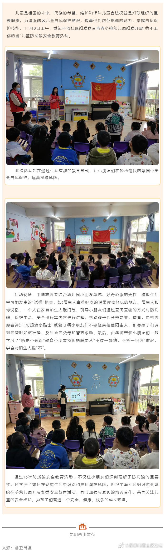 前卫街道世纪半岛社区开展防拐骗安全教育活动