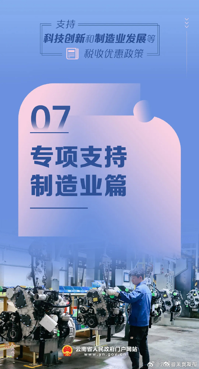 专项支持制造业篇丨支持科技创新和制造业发展等税收优惠政策概览⑦