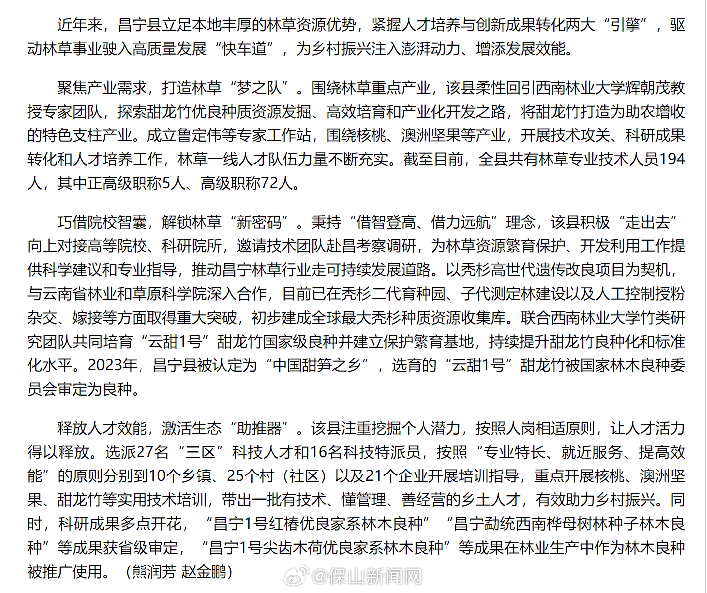 昌宁以林草人才赋能乡村振兴“绿动力”