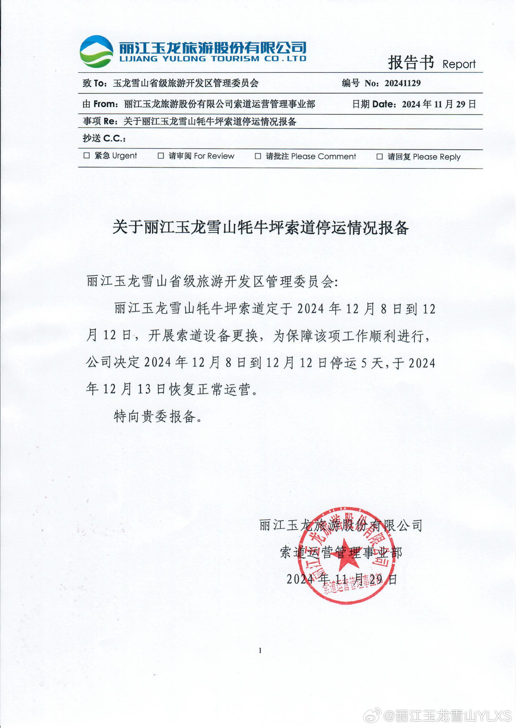 关于牦牛坪索道停运的通知